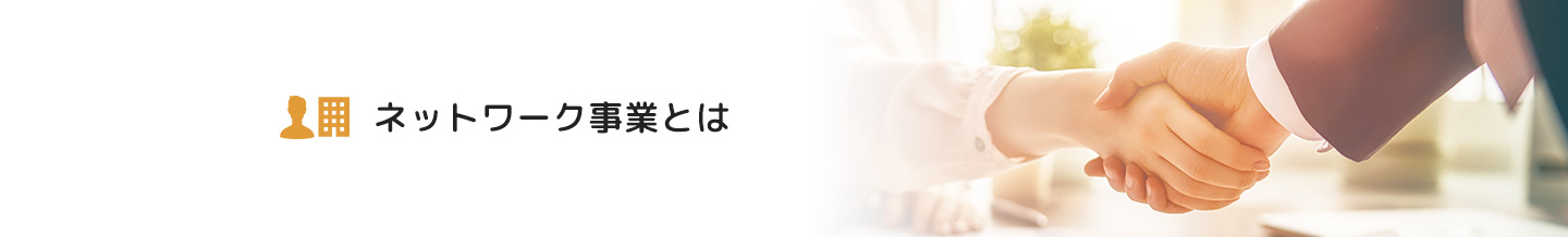 ネットワーク事業とは